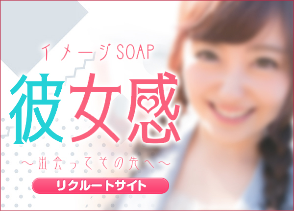 大宮風俗高収入　素人系イメージSOAP彼女感大宮館