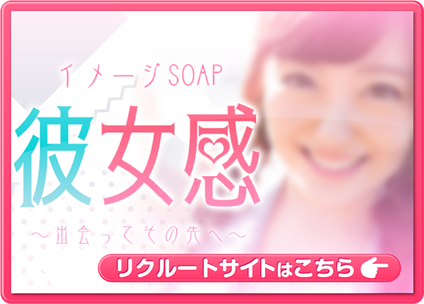 大宮風俗高収入　素人系イメージSOAP彼女感大宮館